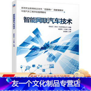 [友一个正版] 智能网联汽车技术 崔胜民 卞合善 高等职业教育校企合作互联网创新型教材