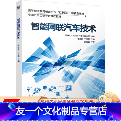 [友一个正版] 智能网联汽车技术 崔胜民 卞合善 高等职业教育校企合作互联网创新型教材