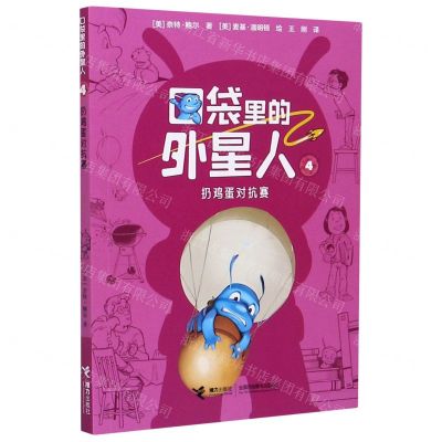[N]口袋里的外星人(4扔鸡蛋对抗赛)-9787544862967
