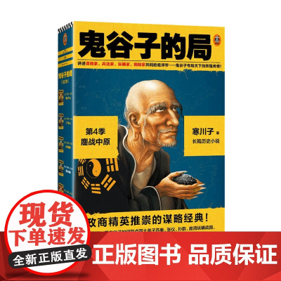鬼谷子的局 4季 共二册 寒川子 著 文学