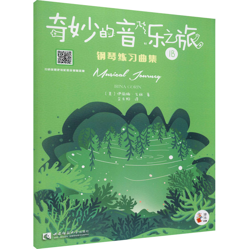 音像"奇妙的音乐之旅"钢琴练习曲集 1B(美)伊丽娜·戈林