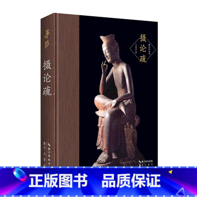 [正版]摄论疏(王恩洋注释《摄大乘论》)-唯识学丛书