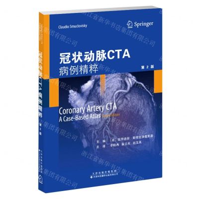 [N]冠状动脉CTA(病例精粹第2版)-9787543342705