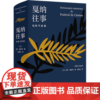 戛纳往事 电影节辞典 (法)吉尔·雅各布 著 王雅伦 译 影视理论