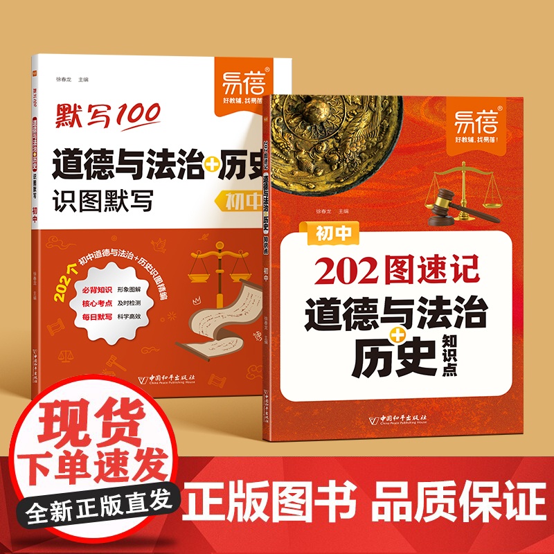 [易蓓]初中历史道德与法治202图速记知识点默写七八九年级小四门地理生物208图通用版图文详解必考知识点清单汇总速查背记