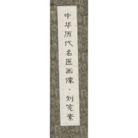 [M]中华历代名医画像-9787530468968