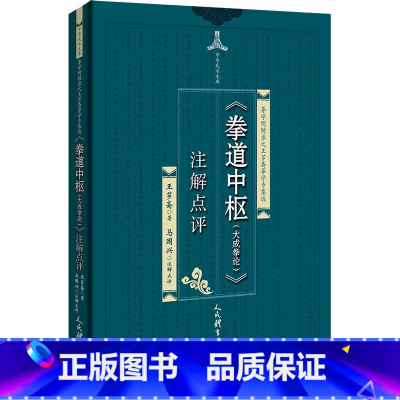 [正版]《拳道中枢(大成拳论)》注解点评 王芗斋 著 体育运动(新)文教 书店图书籍 人民体育出版社