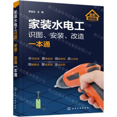 [N]家装水电工识图安装改造一本通(全彩视频版)-9787122350879