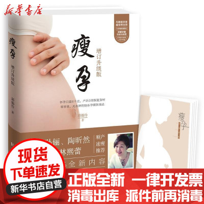 新华书店-正版瘦孕（增订升级版）邱锦伶湖南科技出版社9787535794284书籍