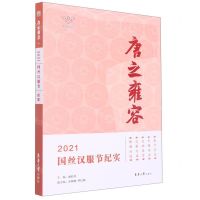 [N]唐之雍容(2021国丝汉服节纪实)-9787566920584