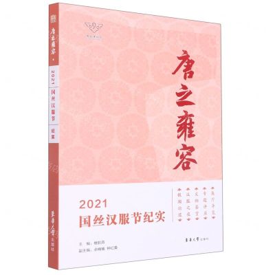 [N]唐之雍容(2021国丝汉服节纪实)-9787566920584