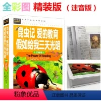 [正版] 昆虫记 爱的教育 假如给我三天光明 注音版 小学生1/2/3一二三年级课外书经典世界名著3-6-7-8-10
