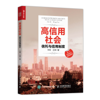 正版新书]高信用社会 信托与信用制度车耳,王涛 著9787115538314