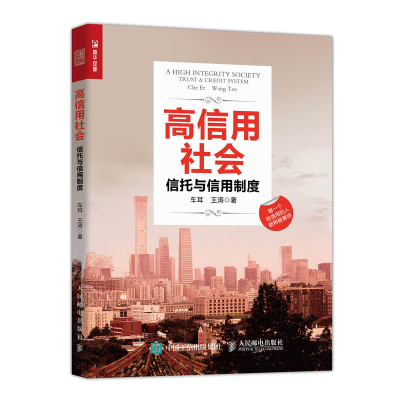 正版新书]高信用社会 信托与信用制度车耳,王涛 著9787115538314
