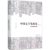 醉染图书中国文字发展史9787567526594