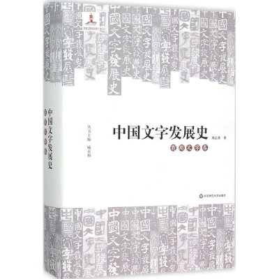 醉染图书中国文字发展史9787567526594