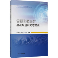 智能化露天矿建设规划研究与实践