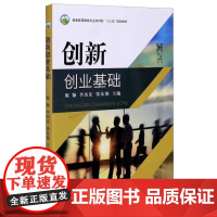 创新创业基础(普通高等教育农业农村部十三五规划教材) 陈颖,李杰庆,张东艳 编 中国农业出版社9787109271135