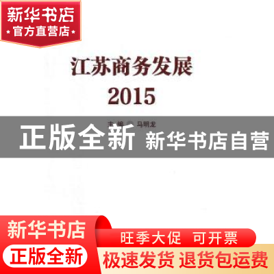 正版 江苏商务发展(2015) 马明龙主编 南京大学出版社 9787305172