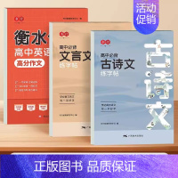 [3本]高中英语作文+必背古诗文+文言文 [正版]衡水体英语字帖高中生练字帖高考满分作文英语单词描红练习本高中一二三上下
