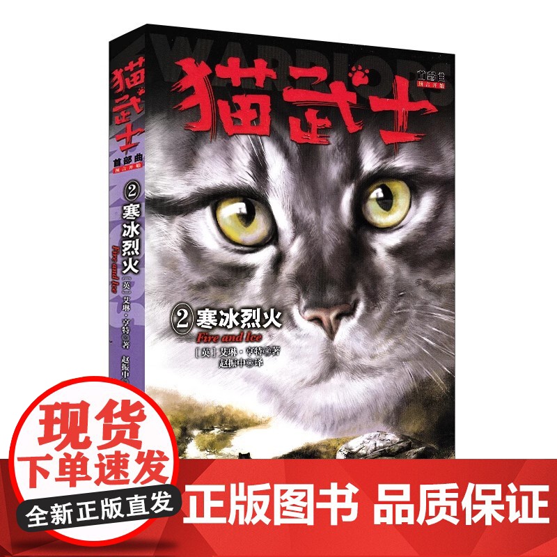猫武士首部曲2寒冰烈火正版艾琳亨特著8-12岁少儿儿童冒险奇幻动物小说故事书小学生三四五六年级课外书籍中国少年儿童出