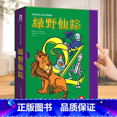 绿野仙踪立体书❤礼盒精装版 [正版]绿野仙踪 世界经典立体书珍藏版成人儿童书籍绘本阅读立体书3d故事书世界名著经典文学礼