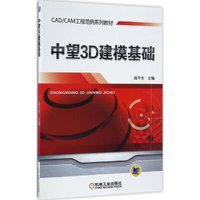 正版新书]中望3D建模基础高平生 主编 著作9787111547099