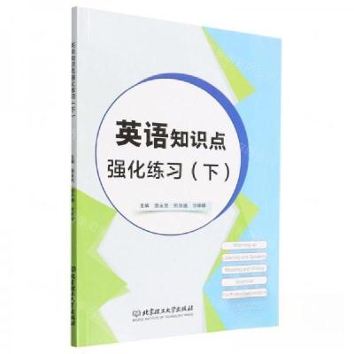 正版新书]英语知识点强化练习(下)崇永民//邢月娥//许婷婷|责编: