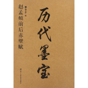 醉染图书赵孟頫前后赤壁赋9787534053115