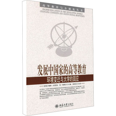 [M]发展中国家的高等教育 环境变迁与大学的回应-9787301153673