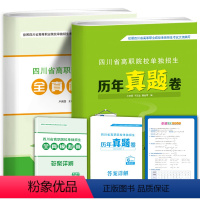 四川省高职院校单独招生全真模拟卷 高中三年级 [正版]四川单招卷对口升学考试总复习资料