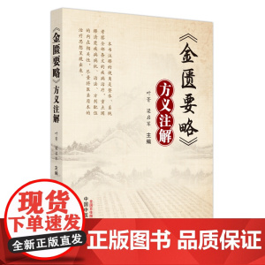 《金匮要略》方义注解