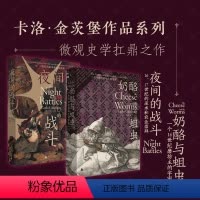 [正版]理想国直发 夜间的战斗+奶酪与蛆虫 共2册 卡洛·金茨堡作品套装 大师级叙事史学 中世纪史 文化史 大众信仰