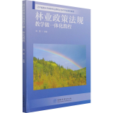 林业政策法规教学做一体化教程