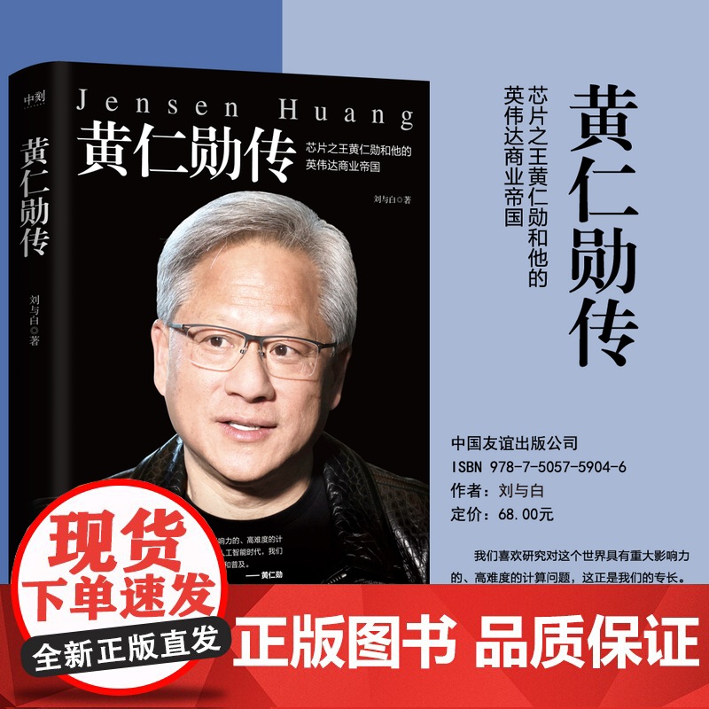 西西弗书店黄仁勋传黄仁勋全新精彩传记 完整再现芯片之王黄仁勋和他的英伟达商业帝国