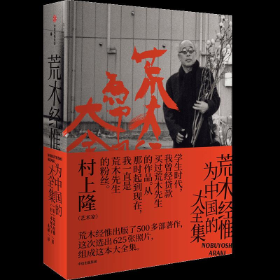 醉染图书荒木经惟为中国的大全集9787508692814