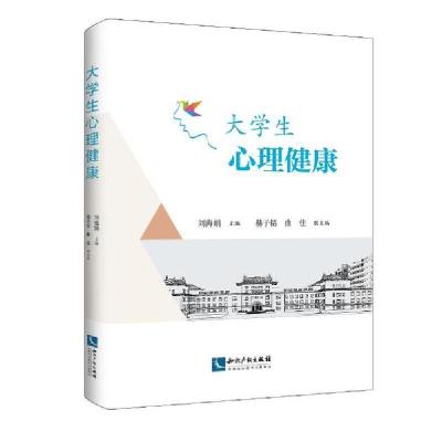 正版新书]大学生心理健康刘海娟9787513070362