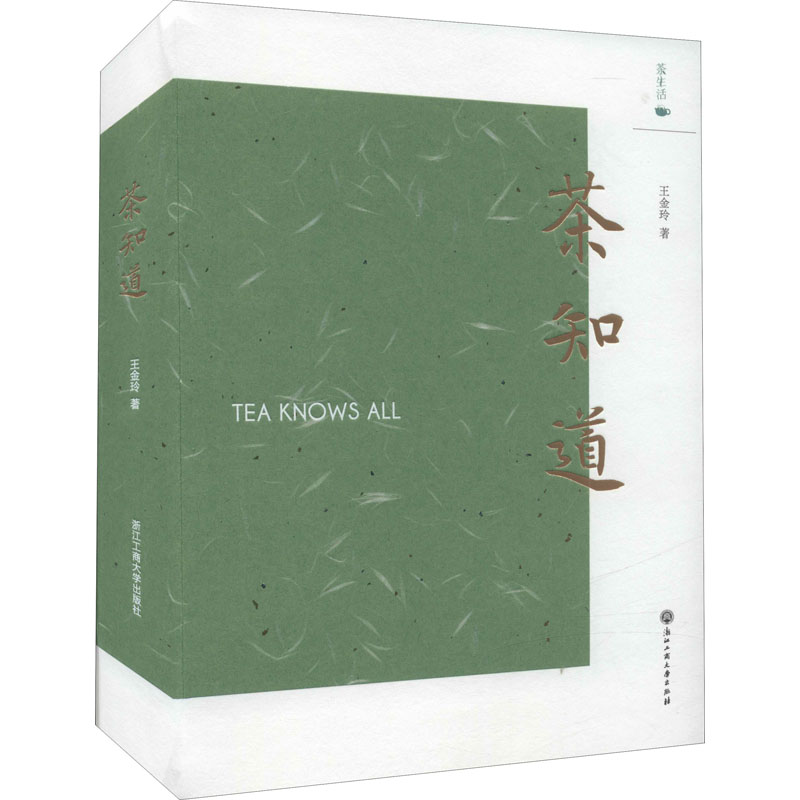 [M]茶知道 王金玲 著 -9787517847069