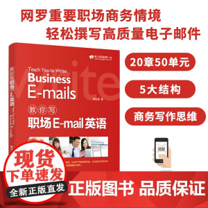 赖世雄教你写职场E-mail英语 扫码音频 职场英语 外文出版社 9787119120669