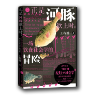 音像正是河豚欲上时:一场饮食社会学的冒险王程韡