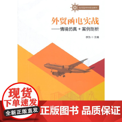 应用型本科规划教材:外贸函电实战——情境仿真+案例剖析