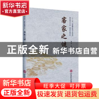 正版 客家之谜 谭元亨著 华南理工大学出版社 9787562371120 书籍