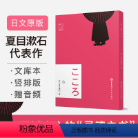 [正版]日文原版.心(赠音频)日本大文豪夏目漱石代表作日本文学经典