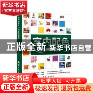 正版 室内配色入门与进阶教程: 理想·宅编 兵器工业出版社 97875