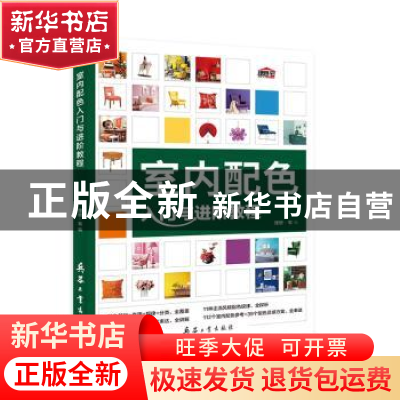 正版 室内配色入门与进阶教程: 理想·宅编 兵器工业出版社 97875