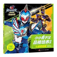 [N]小小男子汉品格培养故事(4合作无间)/铠甲勇士猎铠之黎明天塔-9787536598928