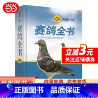 [正版] 书籍赛鸽全书(第二版)