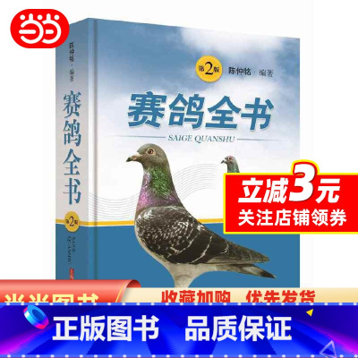[正版] 书籍赛鸽全书(第二版)