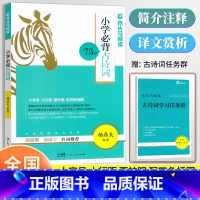 必背古诗词75篇 小学通用 [正版]2025木头马阅读小学必背古诗词75篇全彩注音扫码音频杨鼎夫编著小学生古诗词75首文