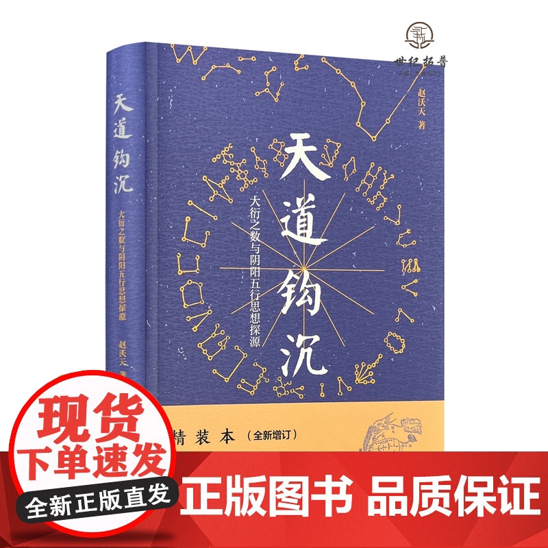 正版 天道钩沉:大衍之数与阴阳五行思想探源 赵沃天著 九州出版社